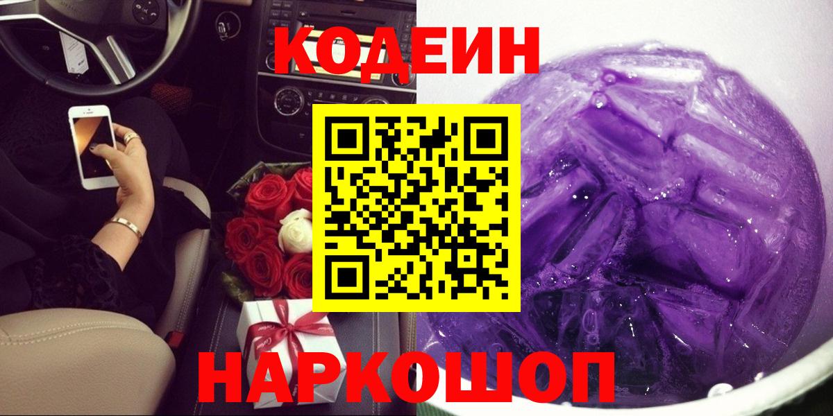 Кодеин напиток Lean (лин)  Кодеиновый сироп Lean Purple Drank  Вход с VPN  Химки 